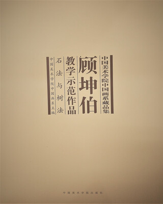 

顾坤伯教授课示范作品 石法与树法