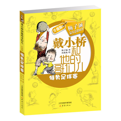 

戴小桥和他的哥们儿·升级版--特务足球赛