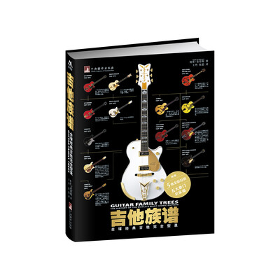 

吉他族谱：全球经典吉他完全型录（附赠5张全彩拉页）