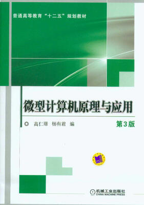 

微型计算机原理与应用（第3版）/普通高等教育“十二五”规划教材