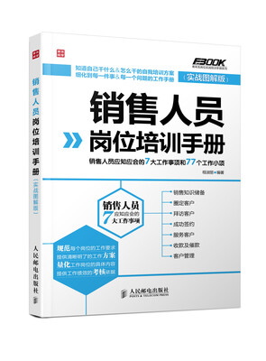 

销售人员岗位培训手册：销售人员应知应会的7大工作事项和77个工作小项（实战图解版）