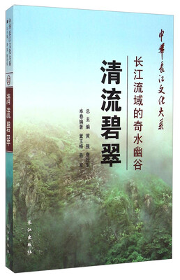 

中华长江文化大系·清流碧翠：长江流域的奇水幽谷