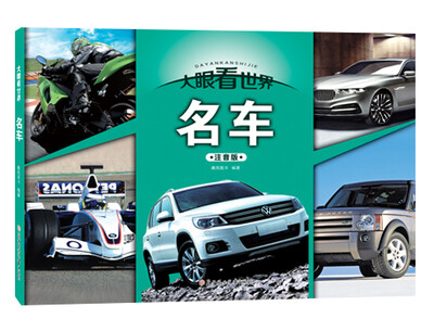 

大眼看世界：名车（注音版）