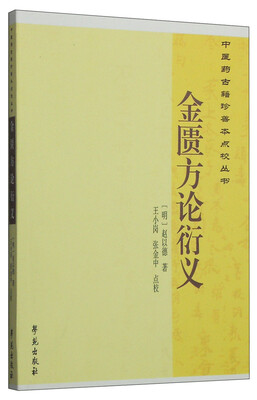 

中医药古籍珍善本点校丛书：金匮方论衍义