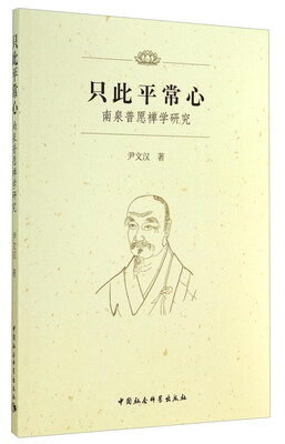 

只此平常心：南泉普愿禅学研究