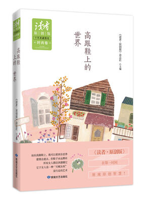 

读者·原创版·十年典藏精选·时尚卷：高跟鞋上的世界