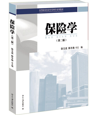 

保险学第2版/高等院校经济学管理学系列教材