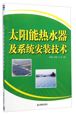

太阳能热水器及系统安装技术