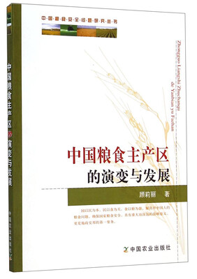 

中国粮食安全问题研究丛书：中国粮食主产区的演变与发展