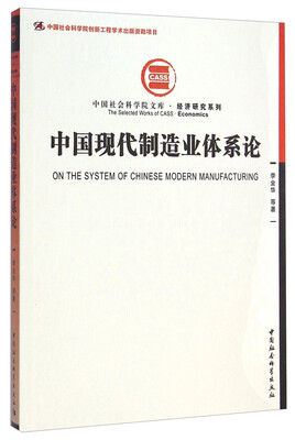 

社科院文库·经济研究系列：中国现代制造业体系论