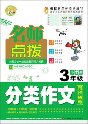 

名师点拨：小学生3年级分类作文同步辅导