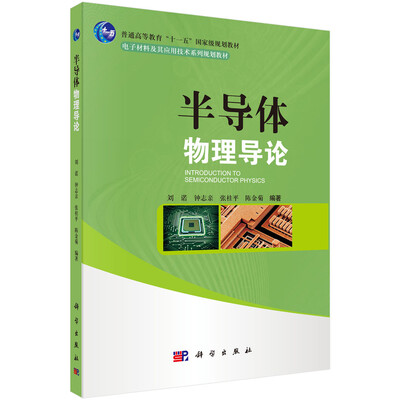 

半导体物理导论
