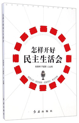 

怎样开好民主生活会