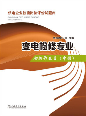 

供电企业技能岗位评价试题库·变电检修专业：初级作业员（中册）