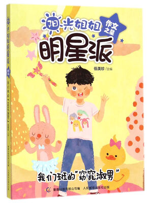 

阳光姐姐明星派 作文之星 我们班的“窈窕淑男”