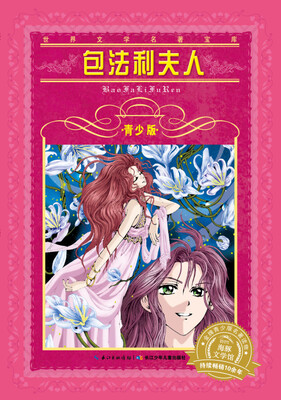 

世界文学名著宝库包法利夫人青少版