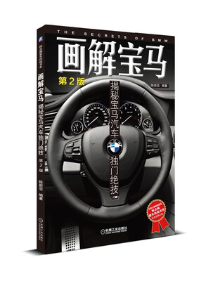

陈总编爱车热线书系·画解宝马：揭秘宝马汽车独门绝技（第2版）