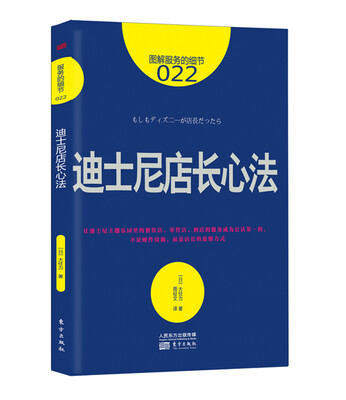 

迪士尼店长心法