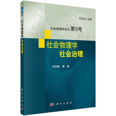 

社会物理学 社会治理