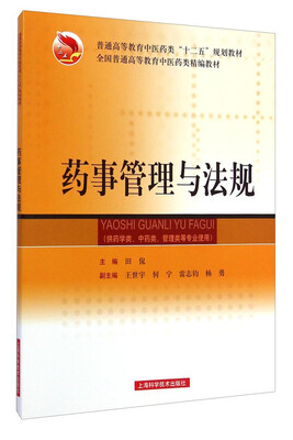 

药事管理与法规/普通高等教育中医药类“十二五”规划教材