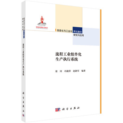 

流程工业组件化生产执行系统