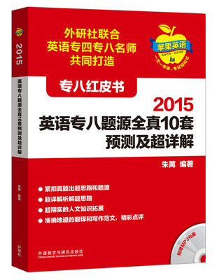 

苹果英语专八红皮书:2015英语专八题源全真10套预测及超详解