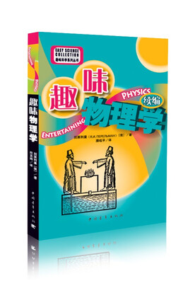 

趣味科学系列丛书趣味物理学续编