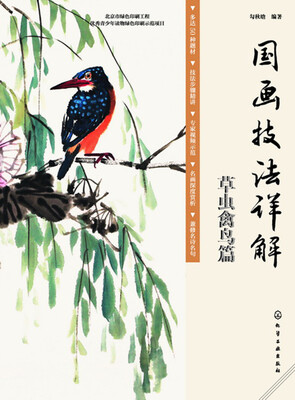 

国画技法详解 草虫禽鸟篇