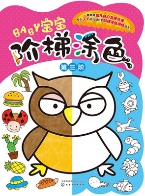 

宝宝阶梯涂色.第三阶