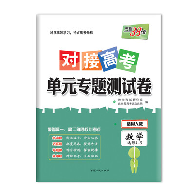 

天利38套 2018对接高考·单元专题测试卷 数学人教选修4-5