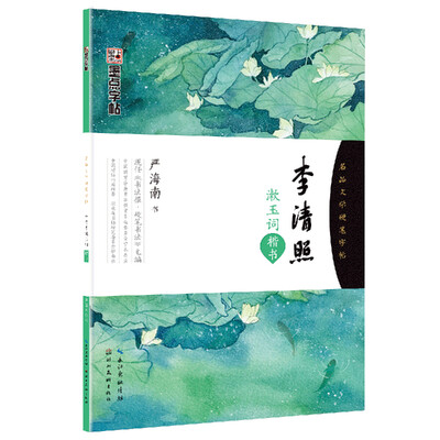 

李清照漱玉词(楷书)/墨点字帖·名品文学硬笔字帖