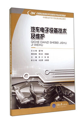 

汽车电子设备技术及维护(中等职业教育电子与信息技术专业系列教材)