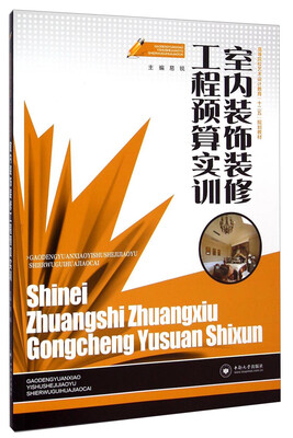 

室内装饰装修工程预算实训/高等院校艺术设计教育“十二五”规划教材
