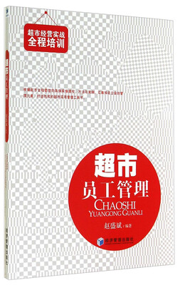 

超市经营实战全程培训：超市员工管理