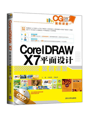 

CG设计案例课堂：CorelDRAW X7平面设计案例课堂（附光盘）