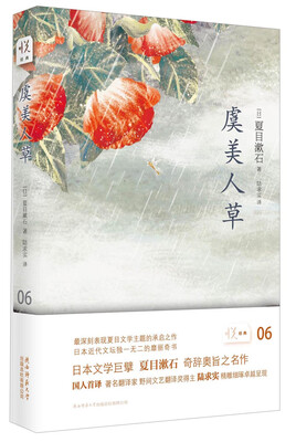 

悦经典06：虞美人草