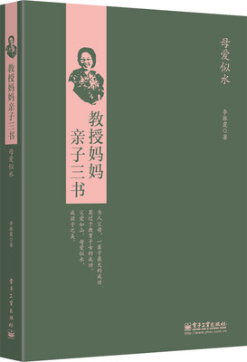 

教授妈妈亲子三书：母爱似水