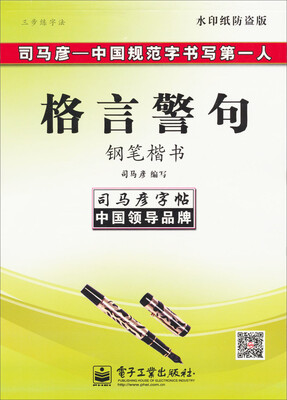 

司马彦字帖：三步练字法·格言警句·钢笔楷书（描摹）