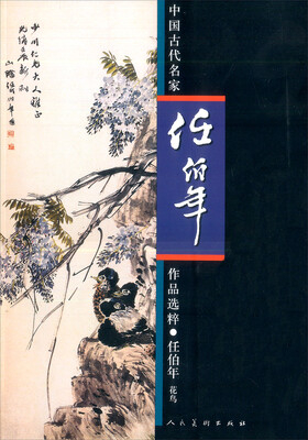 

中国古代名家作品选粹·任伯年花鸟
