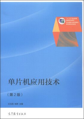 

单片机应用技术（第2版）/“十二五”职业教育国家规划教材