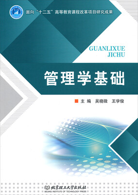 

管理学基础/面向“十二五”高等教育课程改革项目研究成果