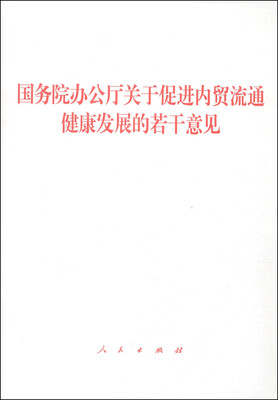 

国务院办公厅关于促进内贸流通健康发展的若干意见