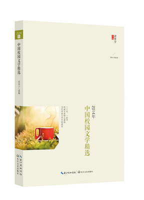 

2014年中国校园文学精选