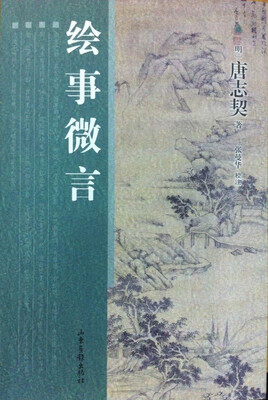 

绘事微言