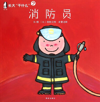 

暖绘本·长大“干什么”第一辑 消防员