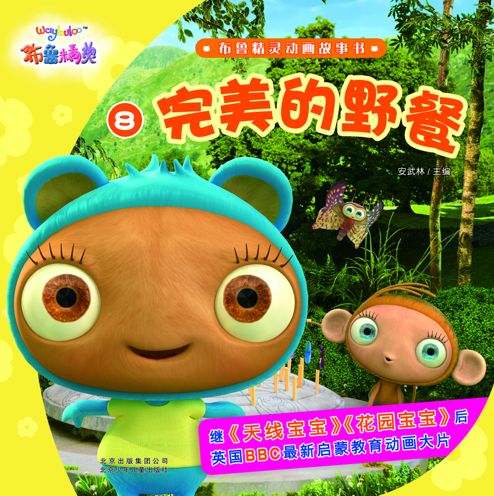 

布鲁精灵动画故事书 完美的野餐