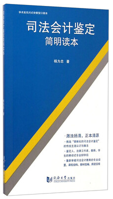 

学术类究问式快餐型口袋本：司法会计鉴定简明读本