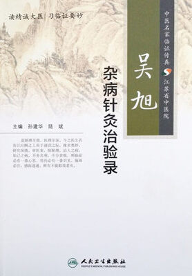 

吴旭杂病针灸治验录