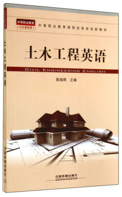 

土木工程英语(中等职业教育课程改革规划新教材
