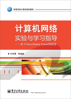 

计算机网络实验与学习指导基于Cisco Packet Tracer模拟器